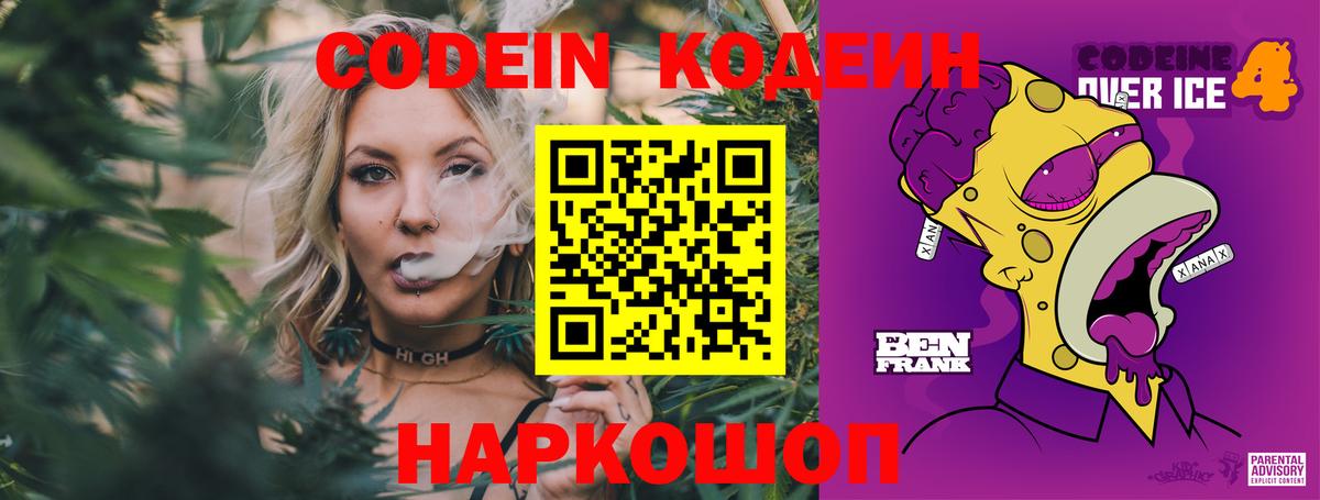 Codein Purple Drank  Вход с VPN  Сокол  где купить наркоту  Codein Purple Drank 